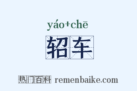 轺车是什么意思的图片